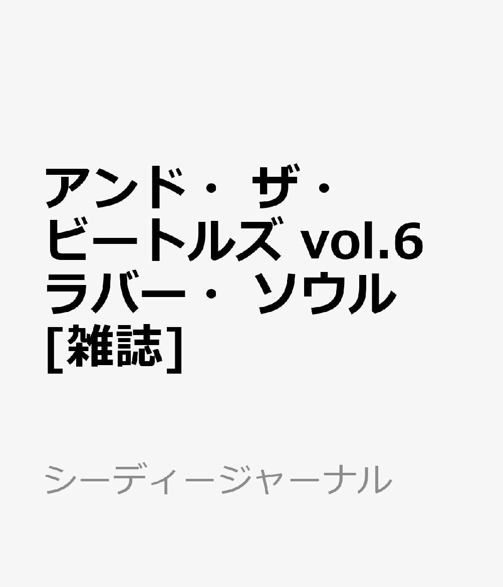 アンド・ザ・ビートルズ vol.6 ラバー・ソウル [雑誌]