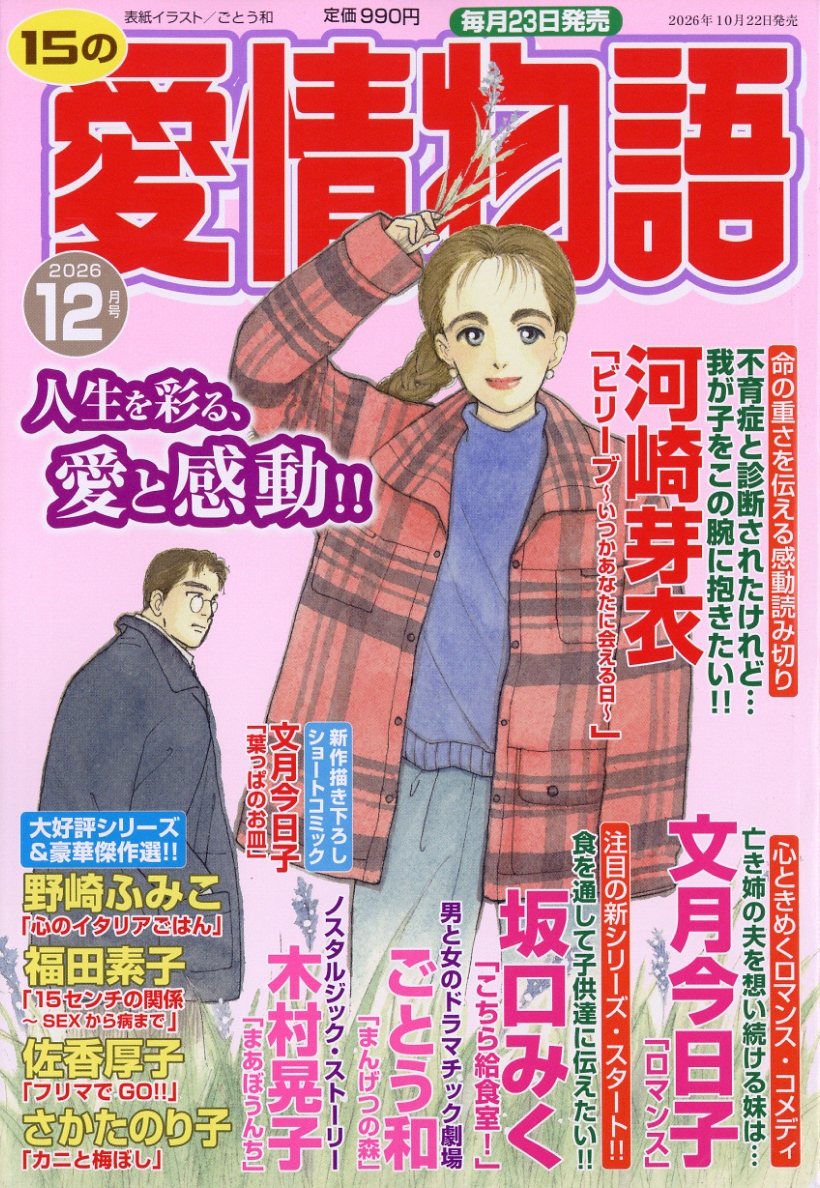 15の愛情物語 2026年 12月号 [雑誌]