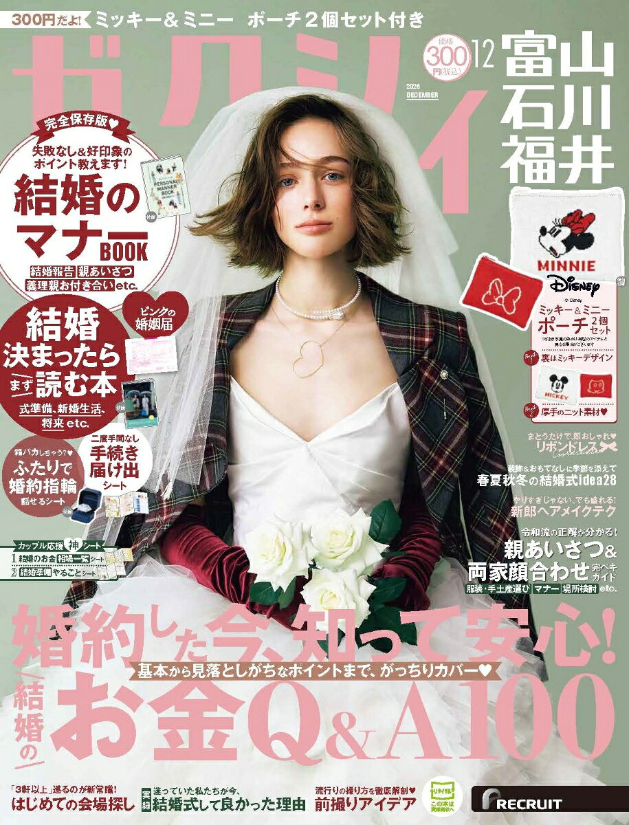 ゼクシィ富山石川福井 2026年 12月号[雑誌]