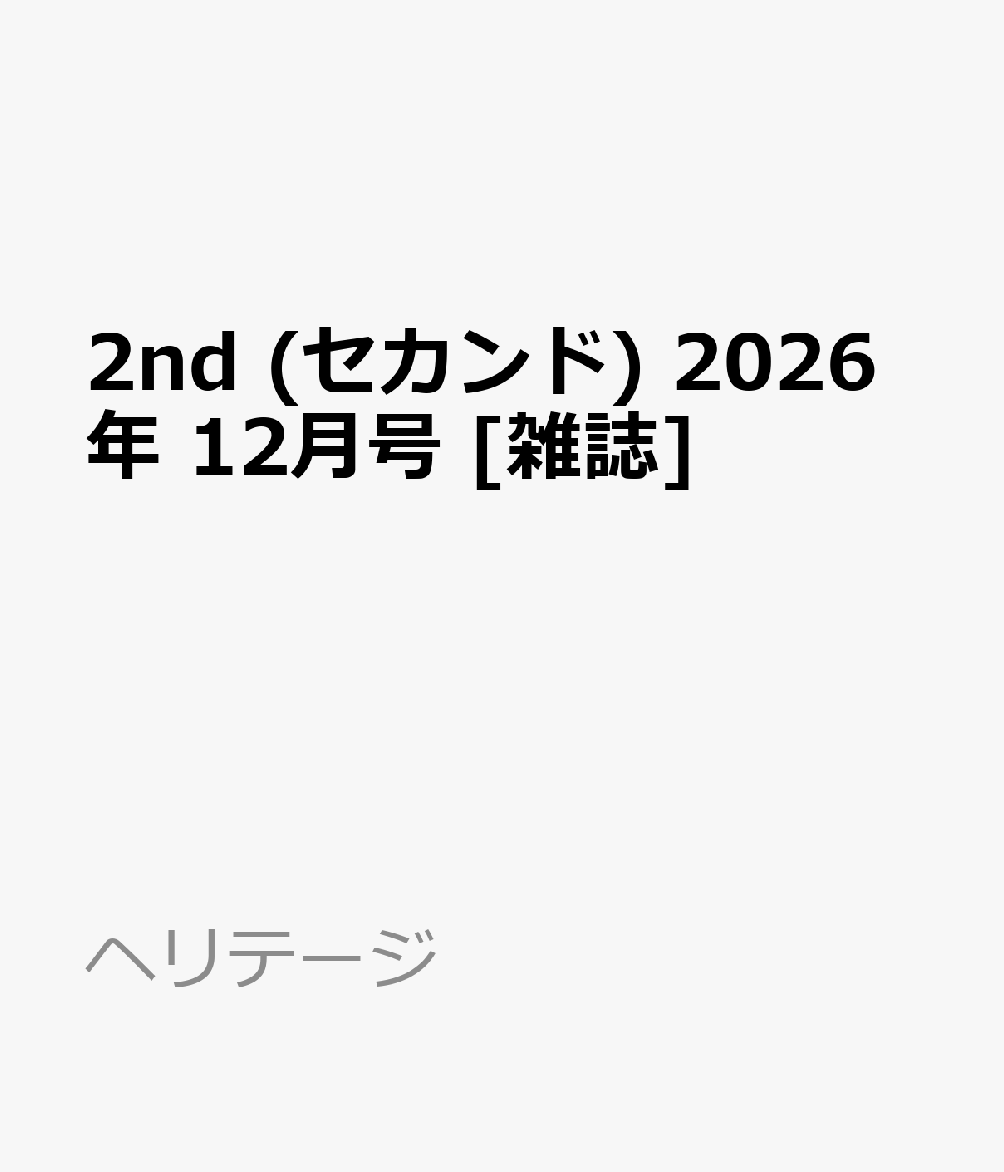2nd (セカンド) 2026年 12月号 [雑誌]