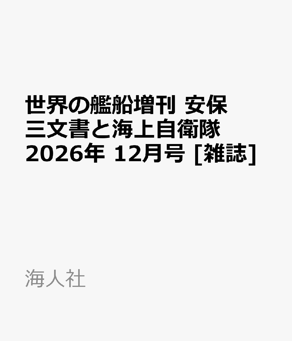 世界の艦船増刊 安保三文書と海上自衛隊 2026年 12月号 [雑誌]