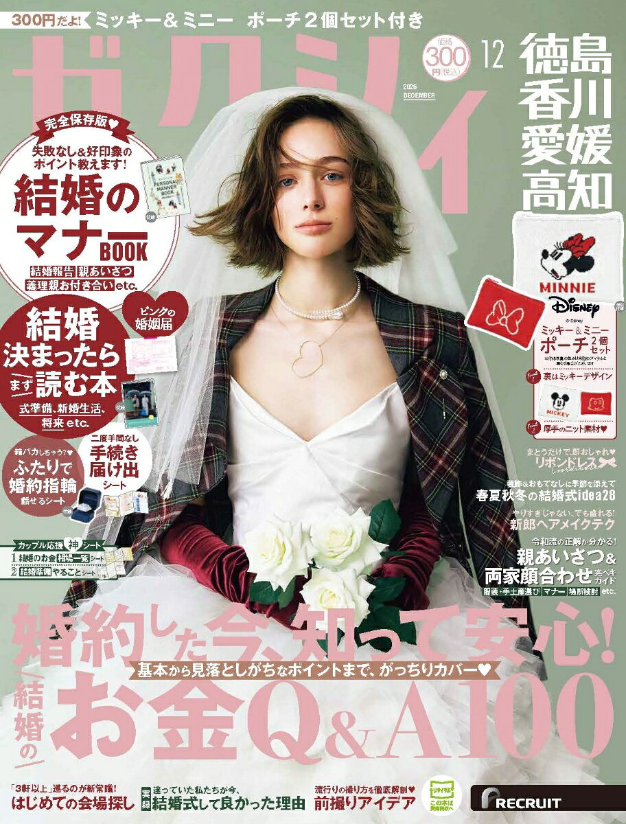 ゼクシィ徳島香川愛媛高知 2026年 12月号[雑誌]