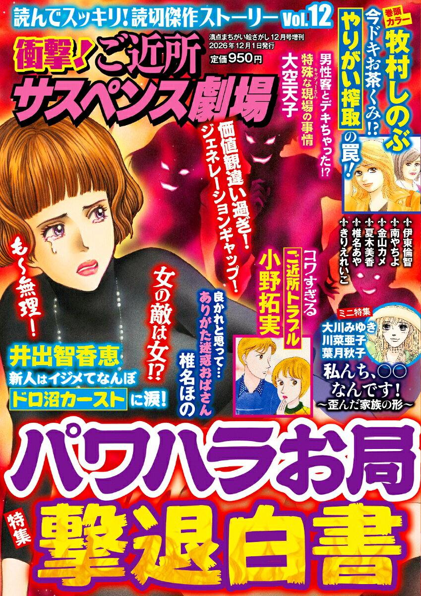 衝撃!ご近所サスペンス劇場 VOL.12 2026年 12月号 [雑誌]