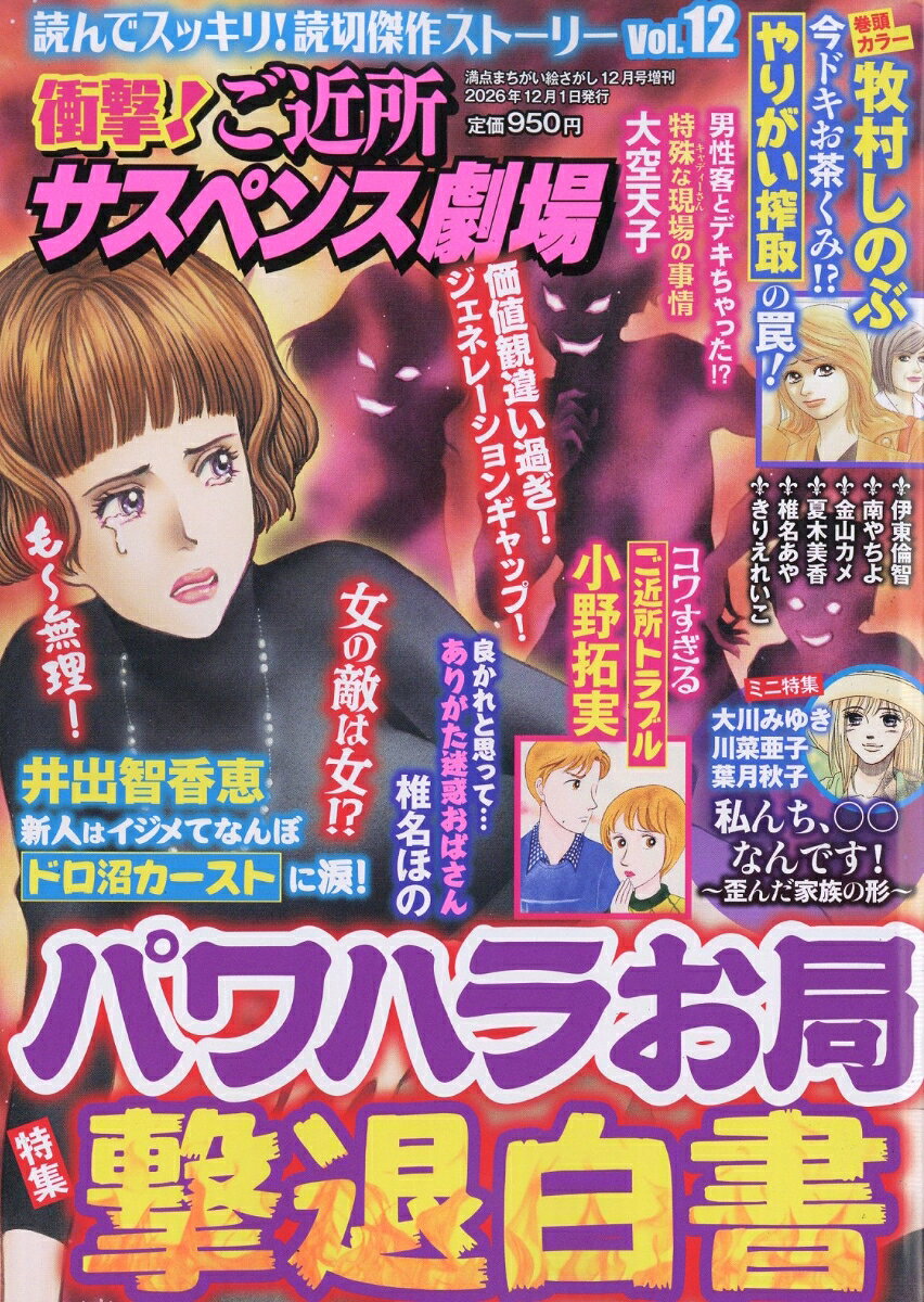衝撃!ご近所サスペンス劇場 VOL.12 2026年 12月号 [雑誌]