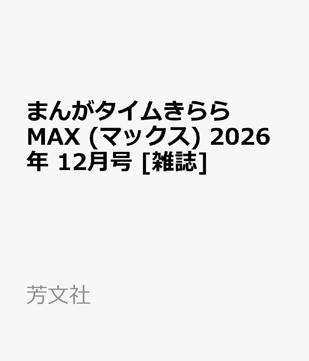 まんがタイムきららMAX (マックス) 2026年 12月号 [雑誌]