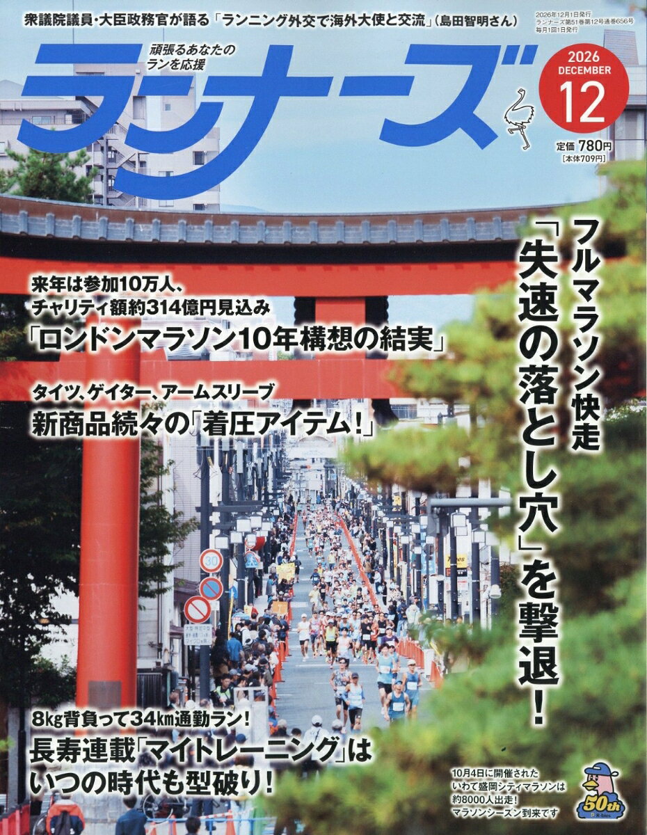 ランナーズ 2026年 12月号 [雑誌] （アールビーズ）