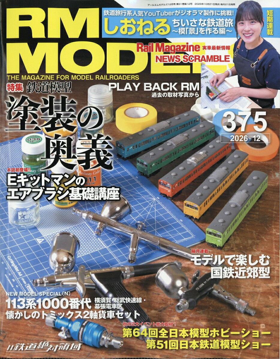 RM MODELS (アールエムモデルス) 2026年 12月号 [雑誌]