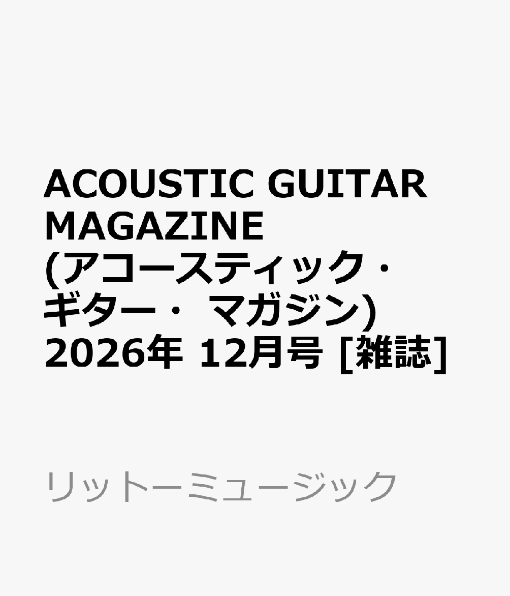 ACOUSTIC GUITAR MAGAZINE (アコースティック・ギター・マガジン) 2026年 12月号 [雑誌]