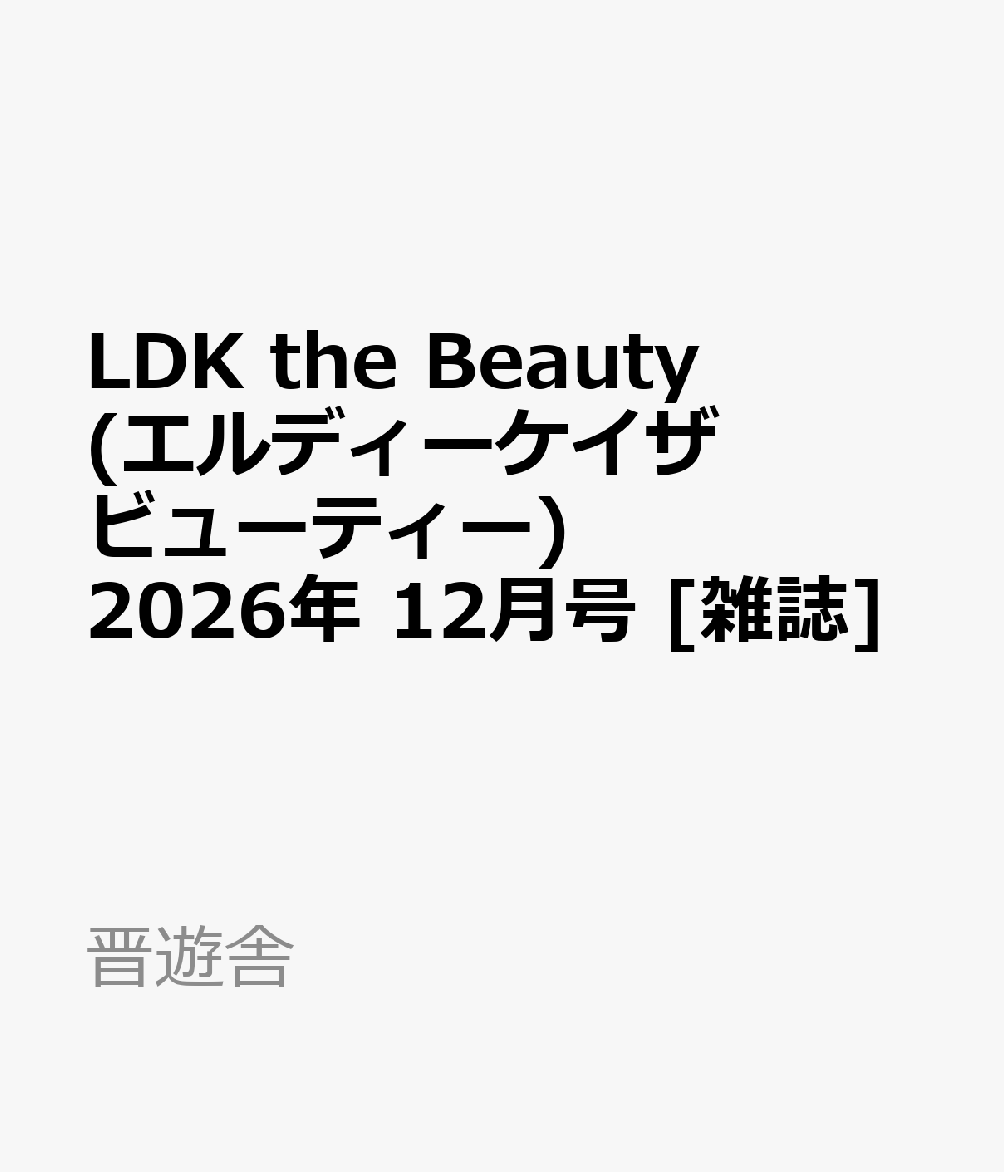 LDK the Beauty (エルディーケイザビューティー) 2026年 12月号 [雑誌]