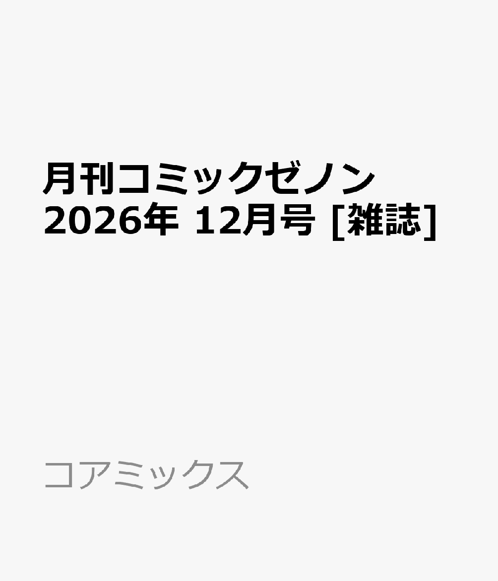 月刊コミックゼノン 2026年 12月号 [雑誌]