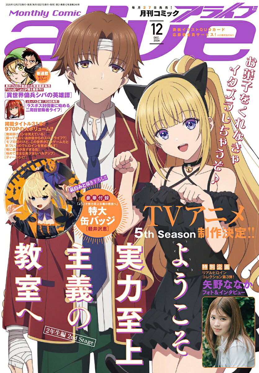 月刊 comic alive (コミックアライブ) 2026年 12月号 [雑誌]