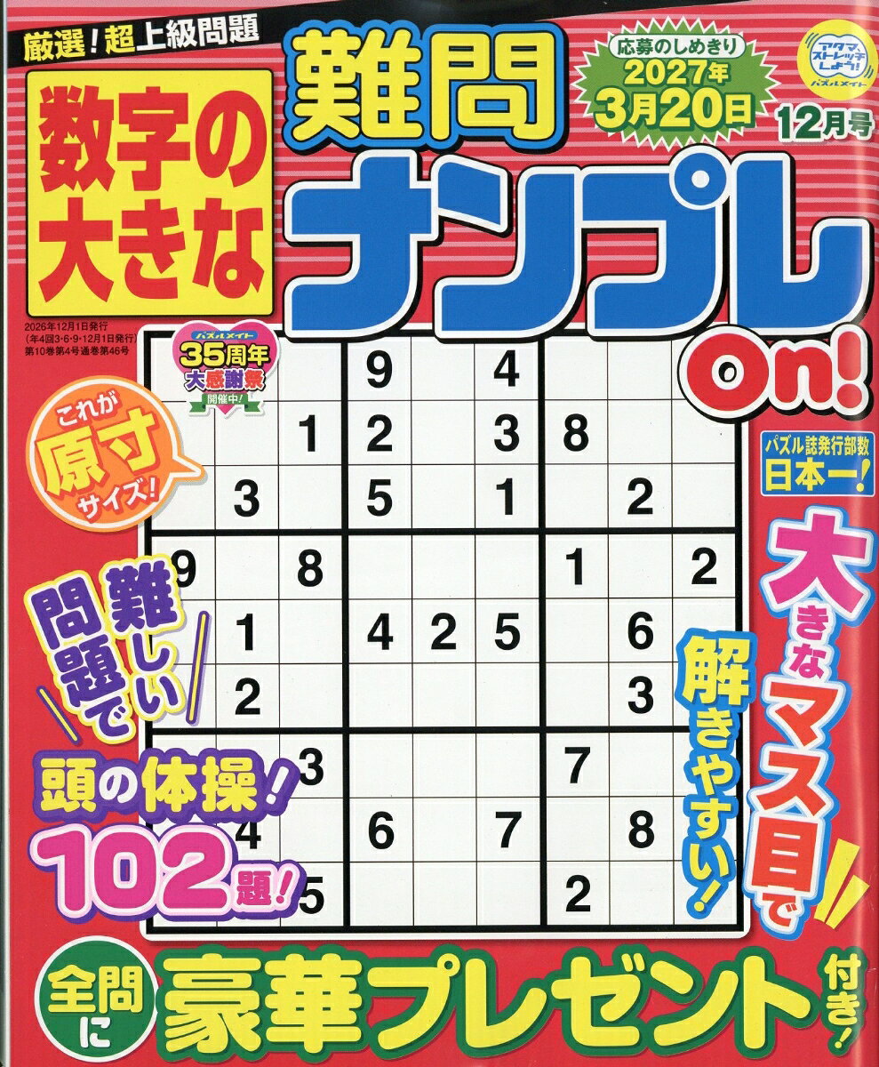 数字の大きな難問ナンプレOn! 2026年 12月号 [雑誌]