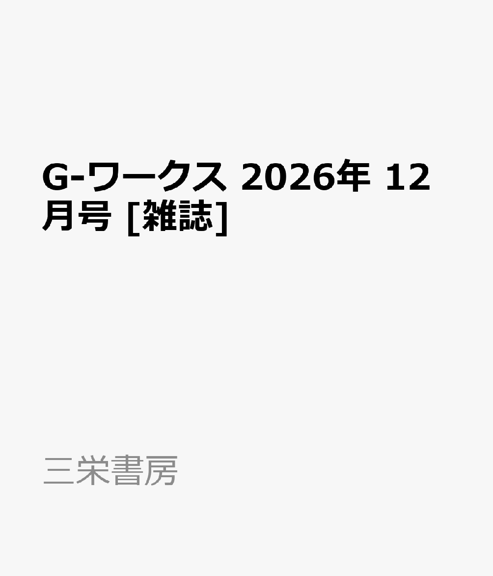 G-ワークス 2026年 12月号 [雑誌]