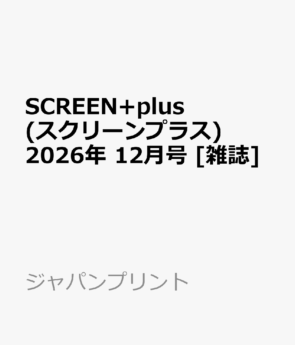 SCREEN+plus(スクリーンプラス) 2026年 12月号 [雑誌]