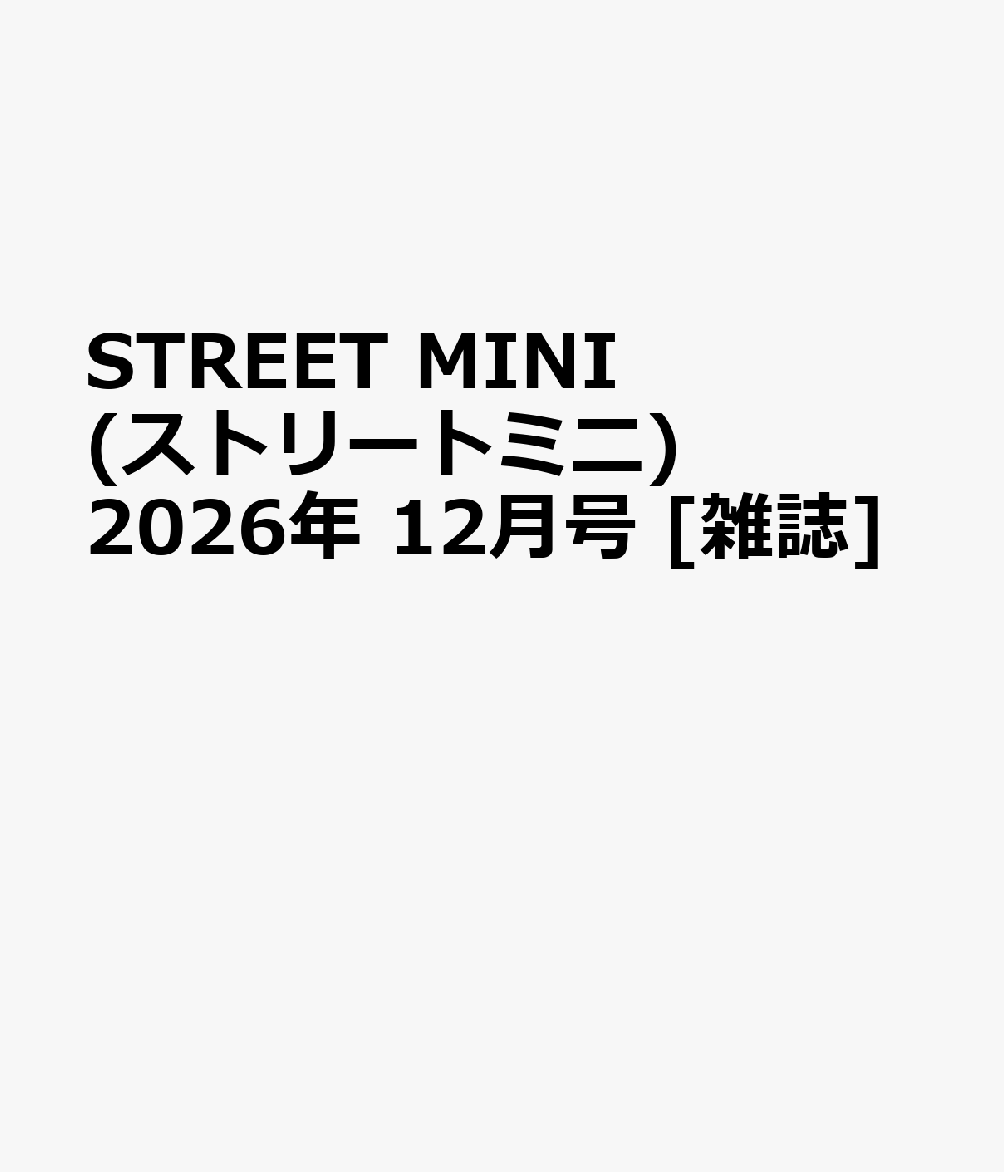 フェイヴァリット・グラフィックスストリートミニ 発売日：2026年10月21日 A4変 15511 JAN：4912155111264 雑誌 車・バイク 車総合