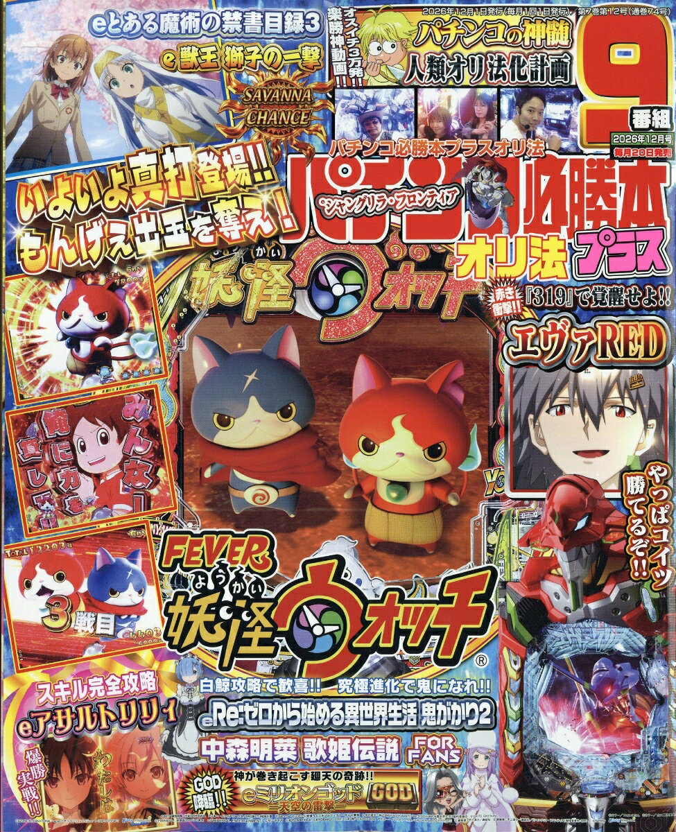 パチンコ必勝本プラス 2026年 12月号 [雑誌] （辰巳出版）