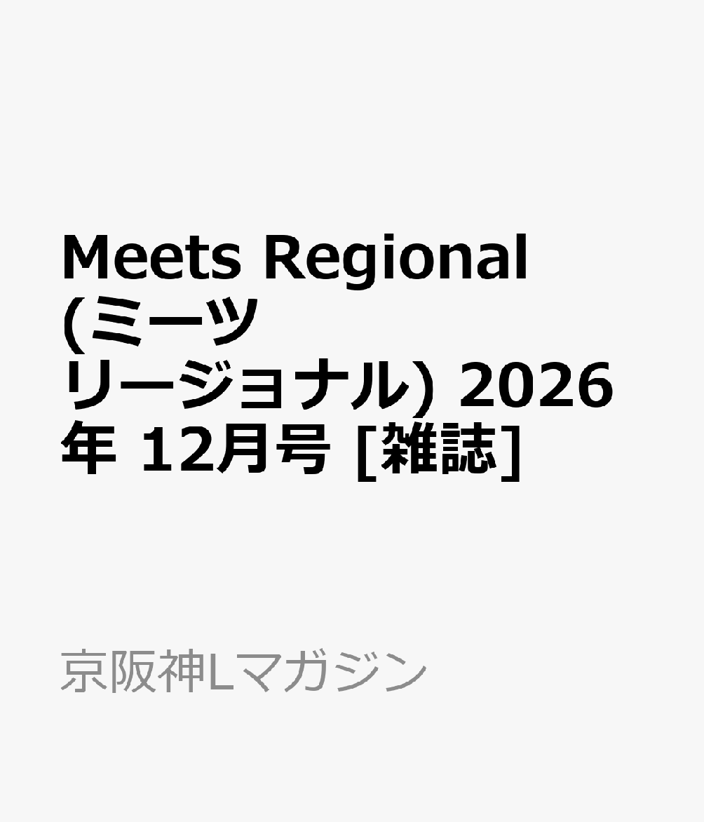 Meets Regional (ミーツ リージョナル) 2026年 12月号 [雑誌]