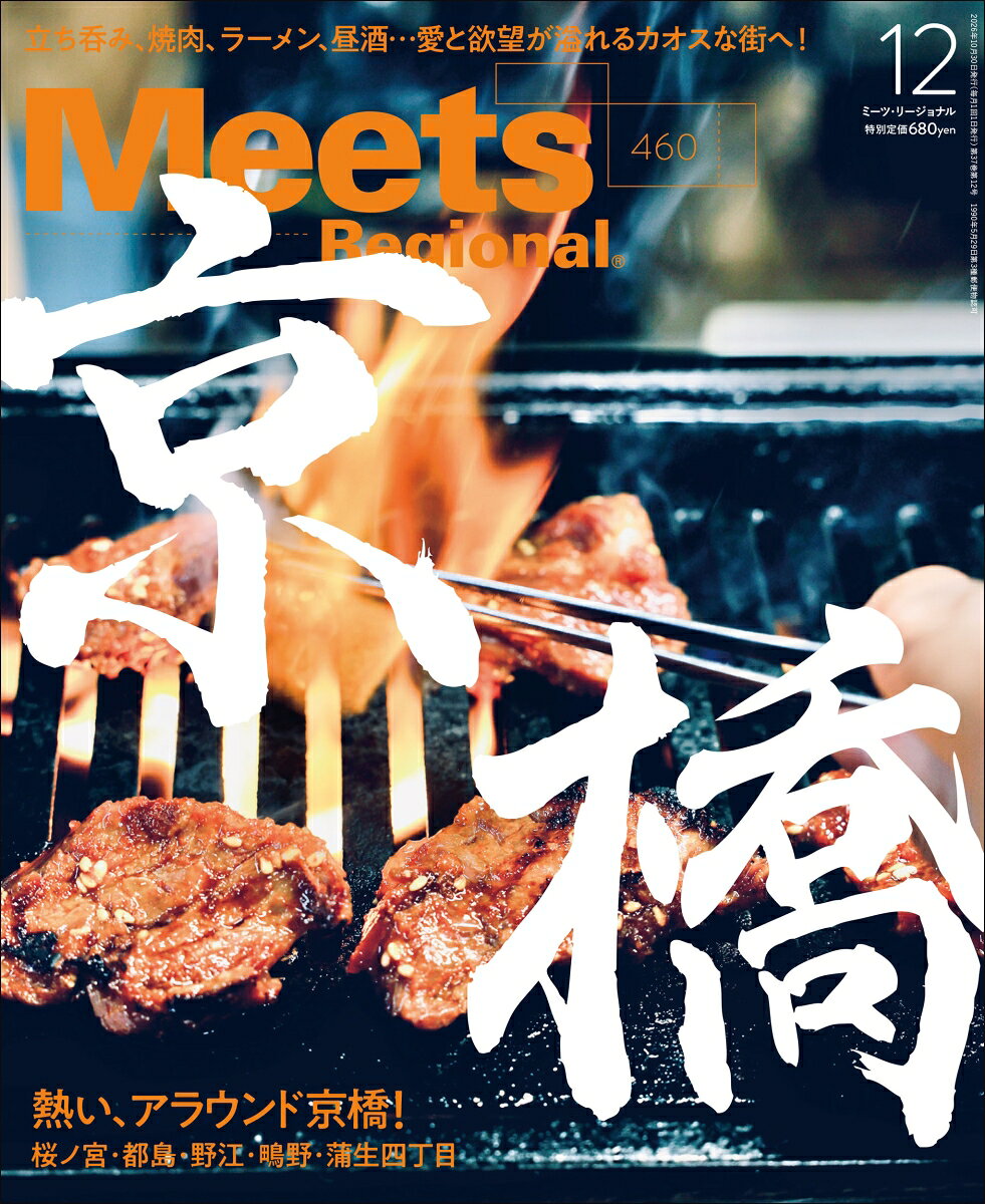 Meets Regional (ミーツ リージョナル) 2026年 12月号 [雑誌]