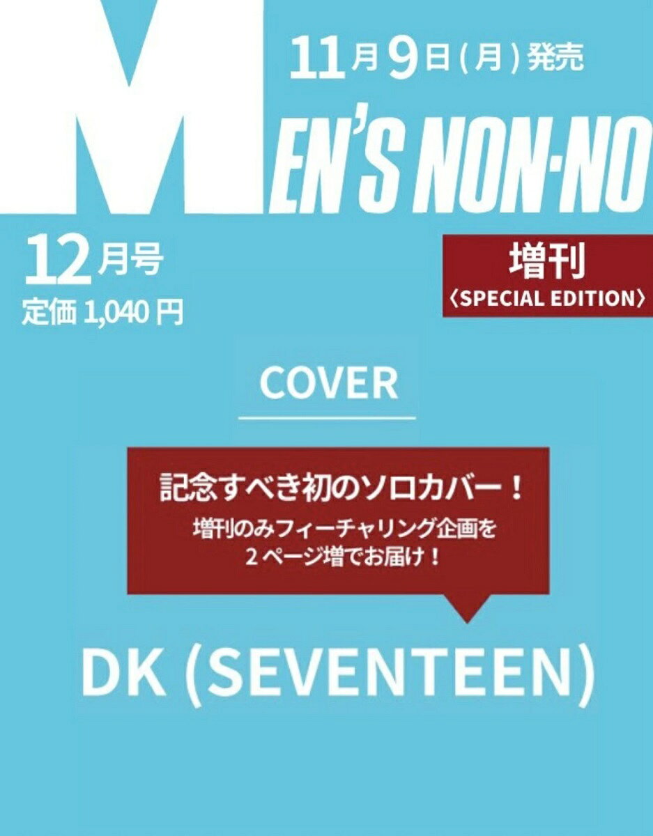MEN’S NON-NO（メンズノンノ） 2026年 12月号 増刊 [雑誌] DK（SEVENTEEN）表紙版