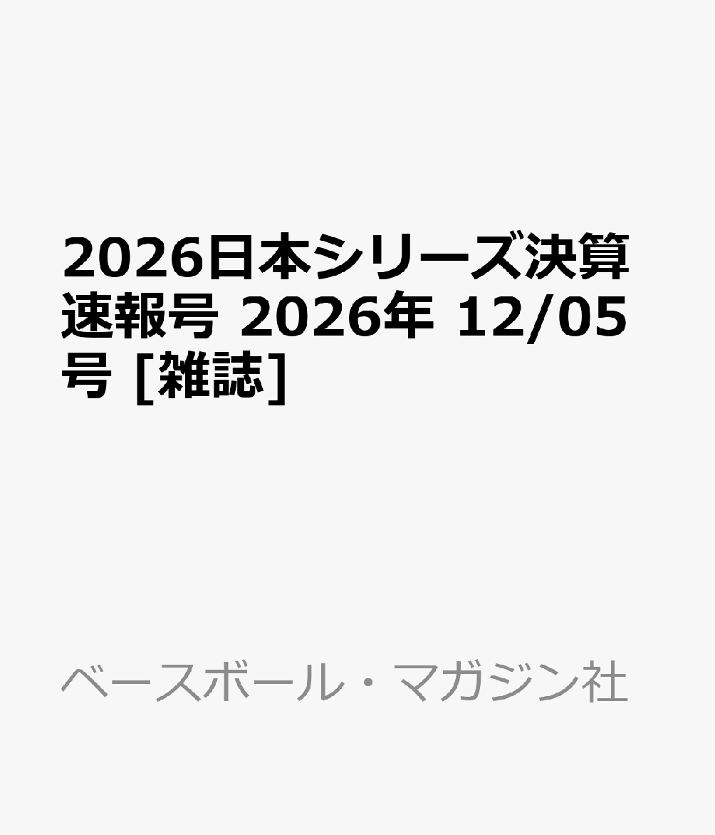 2026日本シリーズ決算速報号 2026年 12/5号 [雑誌]
