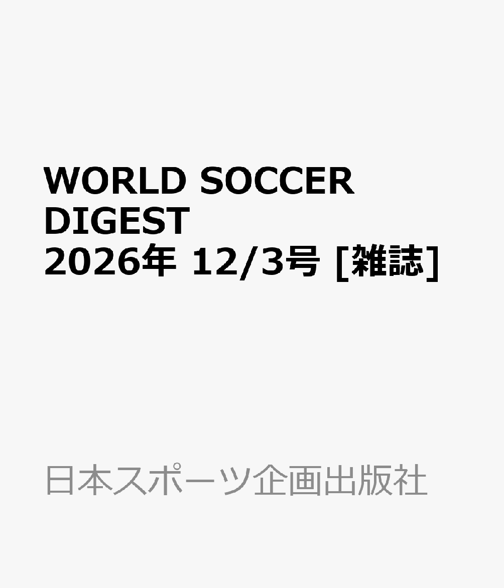 WORLD SOCCER DIGEST (ワールドサッカーダイジェスト) 2026年 12/3号 [雑誌]