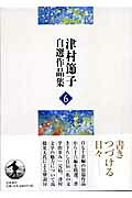短篇小説・自筆年譜