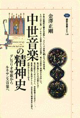 中世音楽の精神史