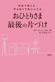 最後の片づけは、モノよりもお金、家、情報の整理。捨てられないモノは捨てなくていいのです。せっかく貯めた２０００万、最後まで管理する自信ありますか？この本に答えがあります。