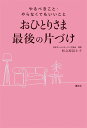 おひとりさま最後の片づけ やるべきこと やらなくてもいいこと 杉之原 冨士子