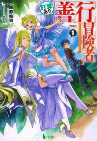 打算あり善行冒険者1