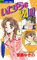 いたずらな24時