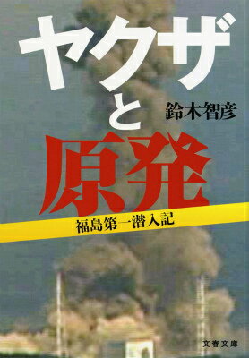 ヤクザと原発 福島第一潜入記