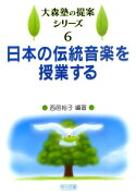 日本の伝統音楽を授業する