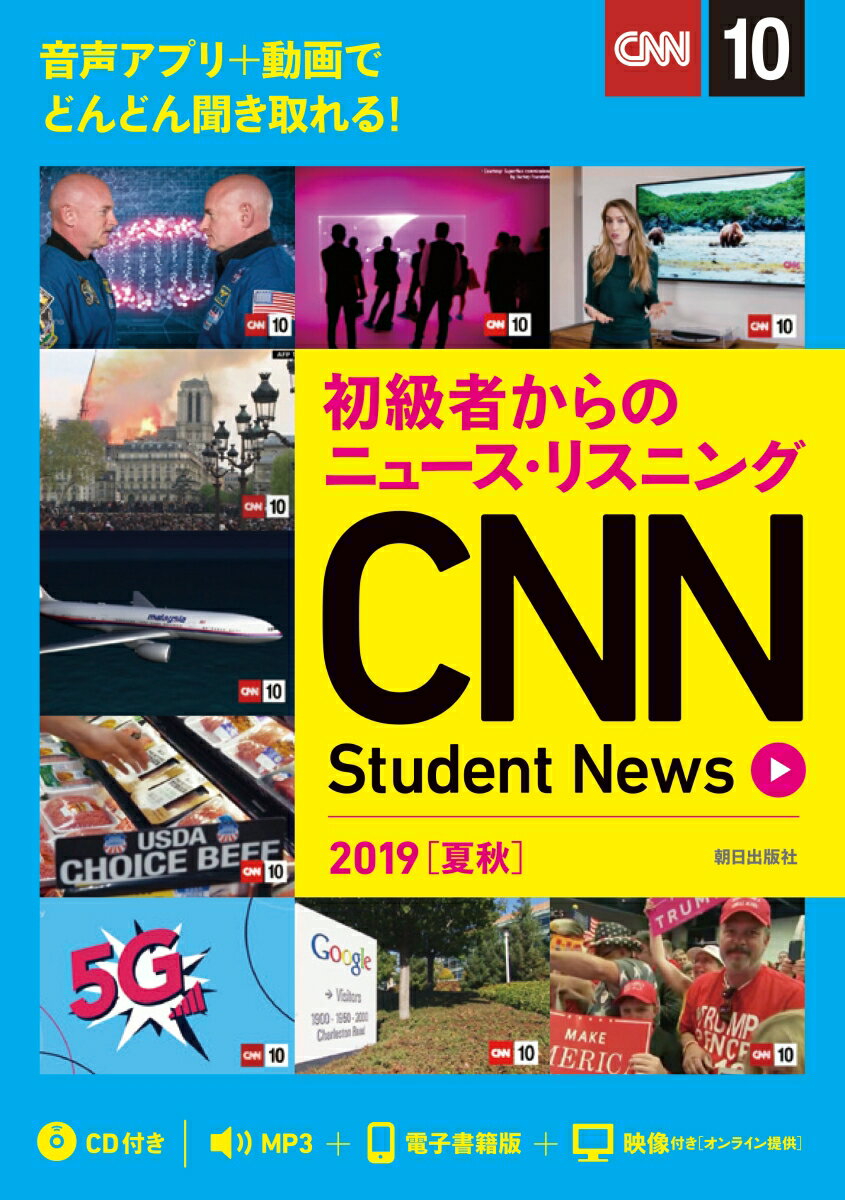 [CD＆オンラインサービス付き] 初級者からのニュース・リスニング CNN Student News 2019［夏秋］