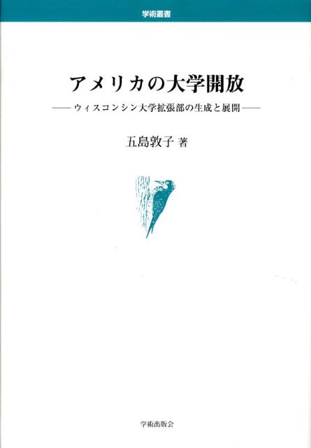 アメリカの大学開放
