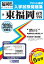 東福岡高等学校(2020年春受験用) 2,640円