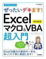 今すぐ使えるかんたん ぜったいデキます！ Excelマクロ＆VBA超入門 ［改訂第2版］