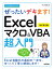 今すぐ使えるかんたん ぜったいデキます！ Excelマクロ＆VBA超入門 ［改訂第2版］