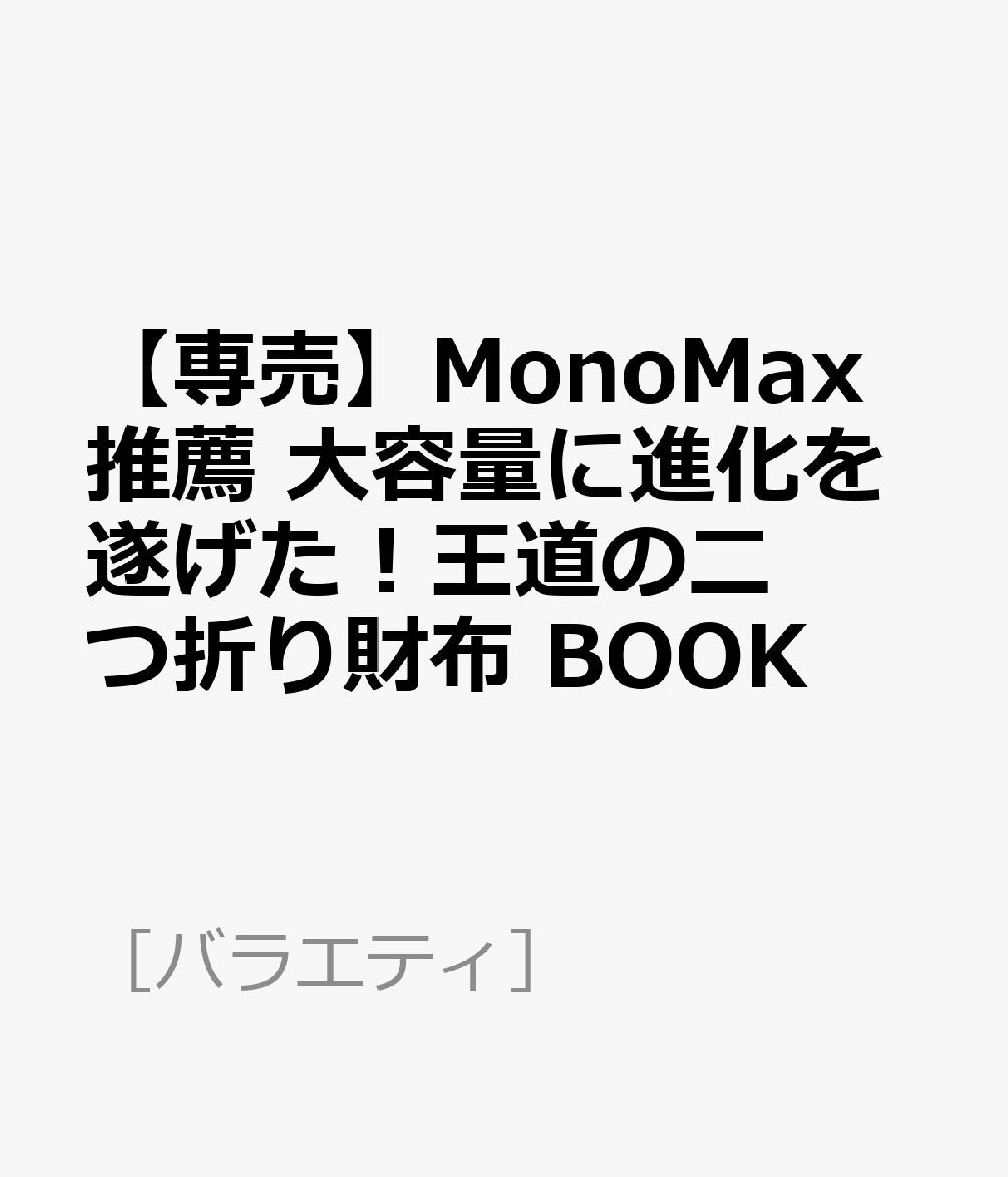 【専売】MonoMax推薦 大容量に進化を遂げた！王道の二つ折り財布 BOOK