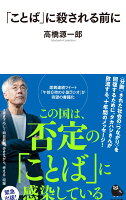 高橋源一郎『「ことば」に殺される前に』表紙