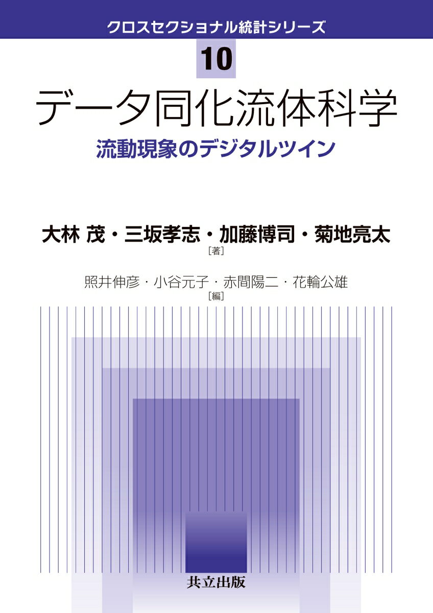 データ同化流体科学 流動現象のデジタルツイン （クロスセクショナル統計シリーズ　10） [ 大林 茂 ]