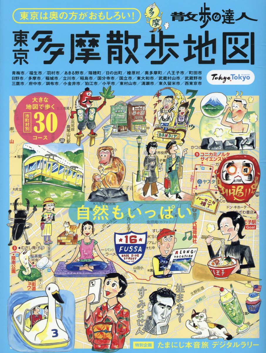散歩の達人 東京多摩散歩地図