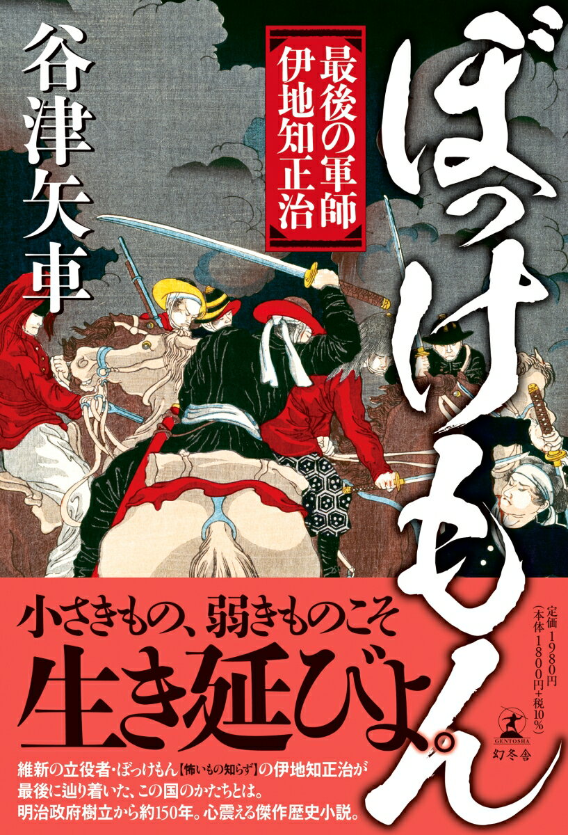 ぼっけもん　最後の軍師　伊地知正治 [ 谷津 矢車 ]