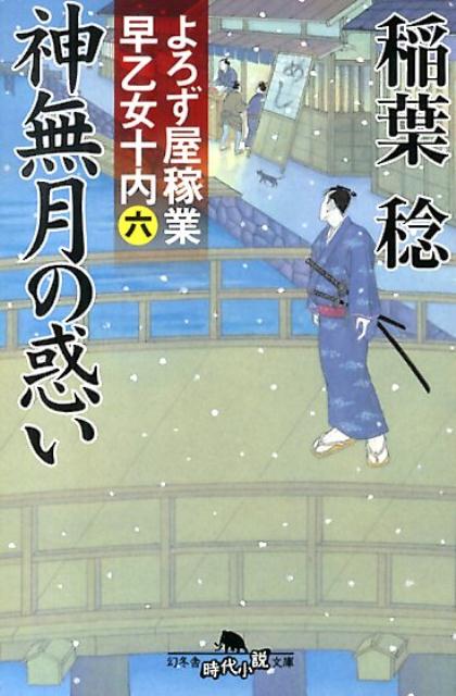 神無月の惑い よろず屋稼業早乙女十内6 （幻冬舎時代小説文庫） 稲葉稔