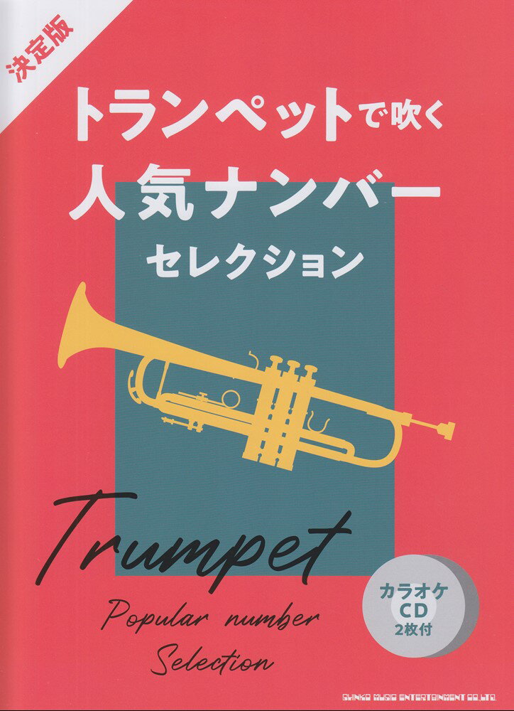 決定版トランペットで吹く人気ナンバーセレクション