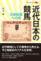 近代賭博としての競馬から見える、今と地続きのリアルな世相。陸軍・興行主・宮内省など諸勢力の攻防や、賭けを楽しむ庶民の姿を、様々な史料を駆使して細部まで描き出す、今までにない書斎の競馬史。