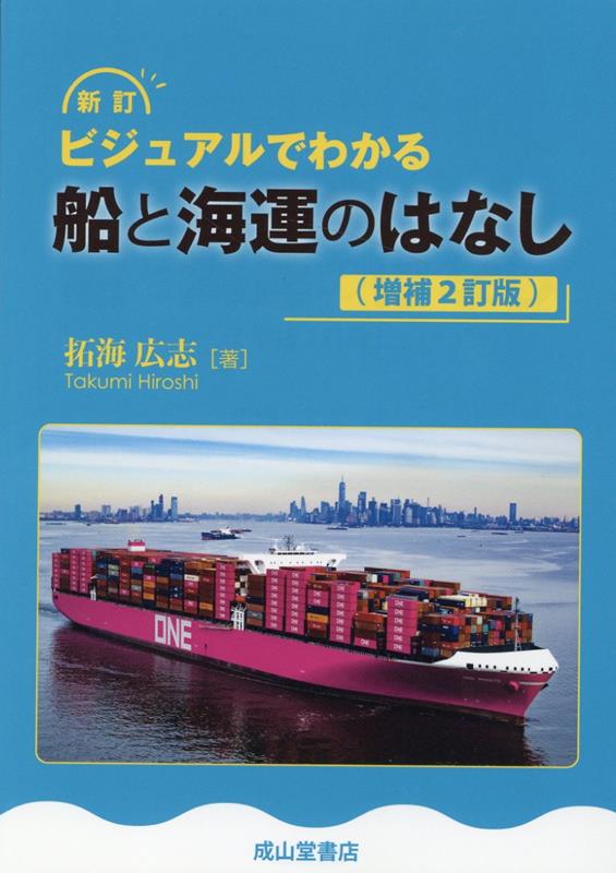 船の歴史、種類や構造から、航海の基本知識、港の役割、海運が物流のなかで果たしている機能などについて写真や図版を多く使ってビジュアルに、やさしく解説しました。海運・貿易・物流などの仕事を初めて学ぼうとする人、商船について基礎的なことを知りたい人に最適の概説書です。