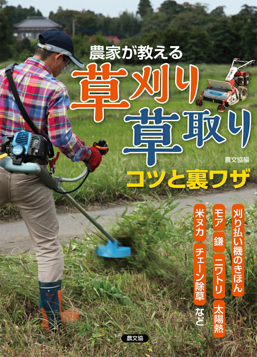 農家が教える 草刈り 草取り コツと裏ワザ 刈り払い機のきほん モア 鎌 ニワトリ 太陽熱 米ヌカ チェーン除草など 農文協