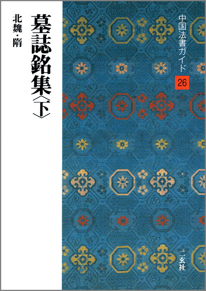 中国法書ガイド（26）