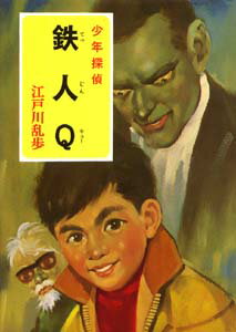 鉄人Q
